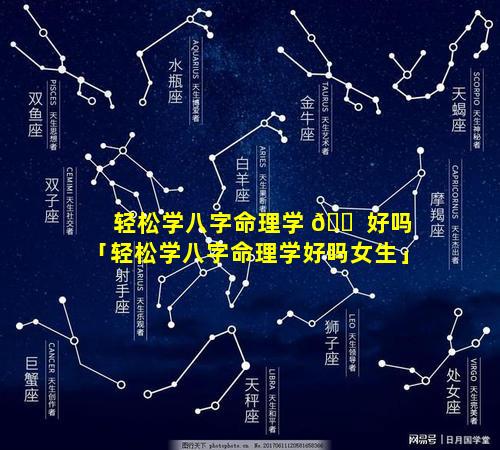 轻松学八字命理学 🐠 好吗「轻松学八字命理学好吗女生」